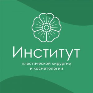 Институт пластической хирургии и косметологии